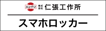 スマホロッカー