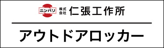 アウトドアロッカー